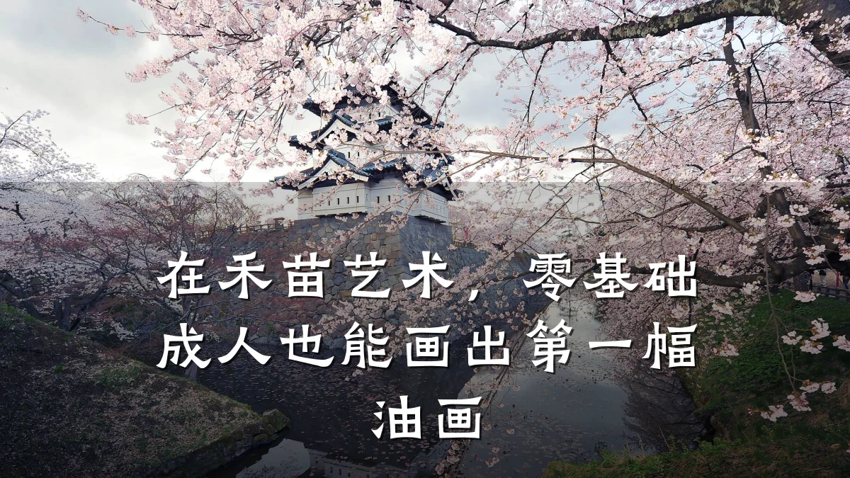 在禾苗艺术，零基础成人也能画出第一幅油画
