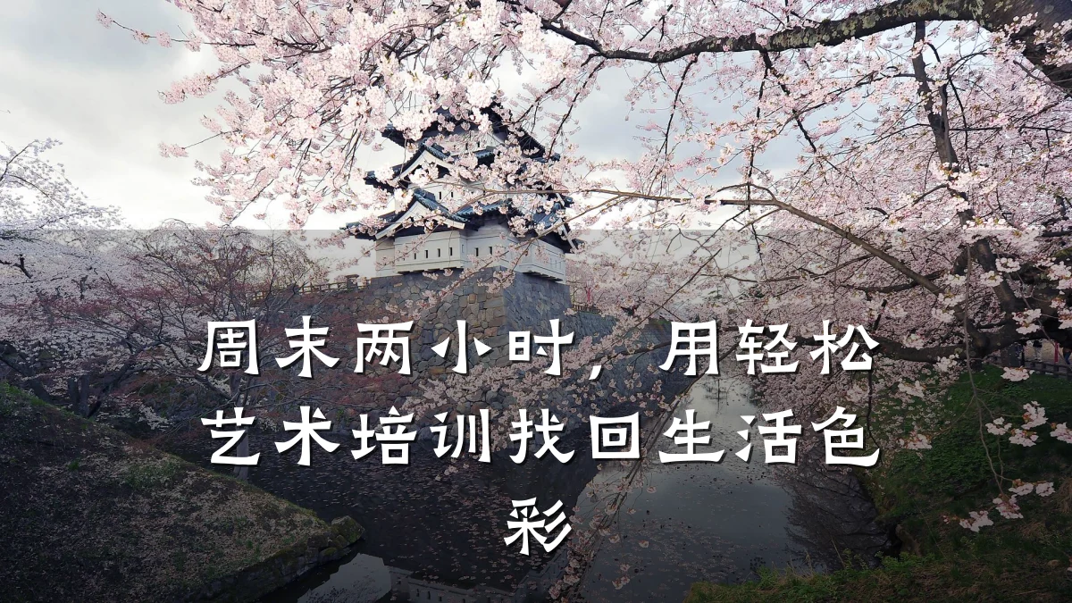 周末两小时,用轻松艺术培训找回生活色彩