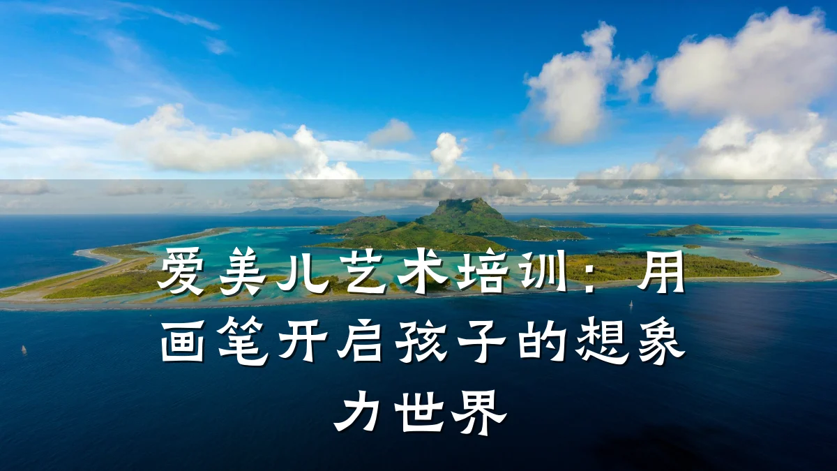 爱美儿艺术培训:用画笔开启孩子的想象力世界