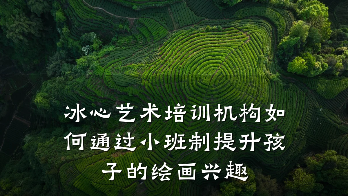 冰心艺术培训机构如何通过小班制提升孩子的绘画兴趣