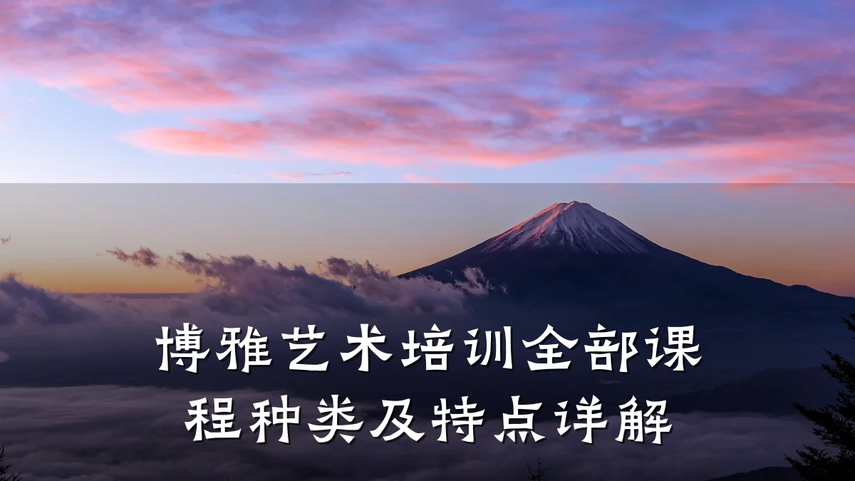 博雅艺术培训全部课程种类及特点详解