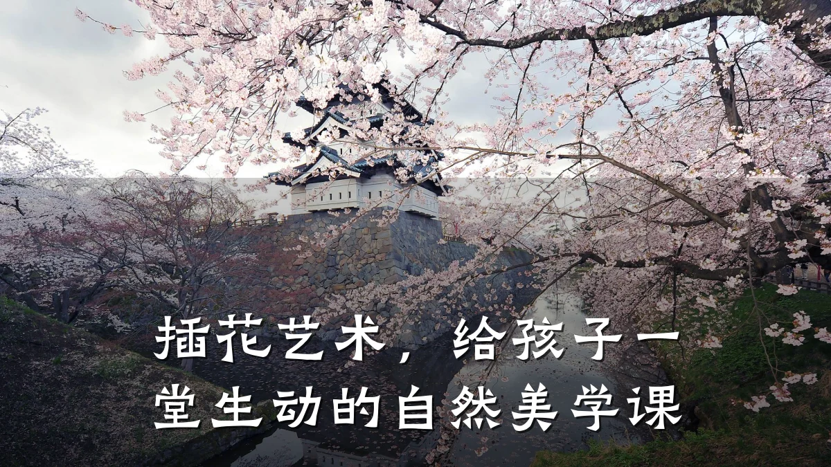 插花艺术，给孩子一堂生动的自然美学课
