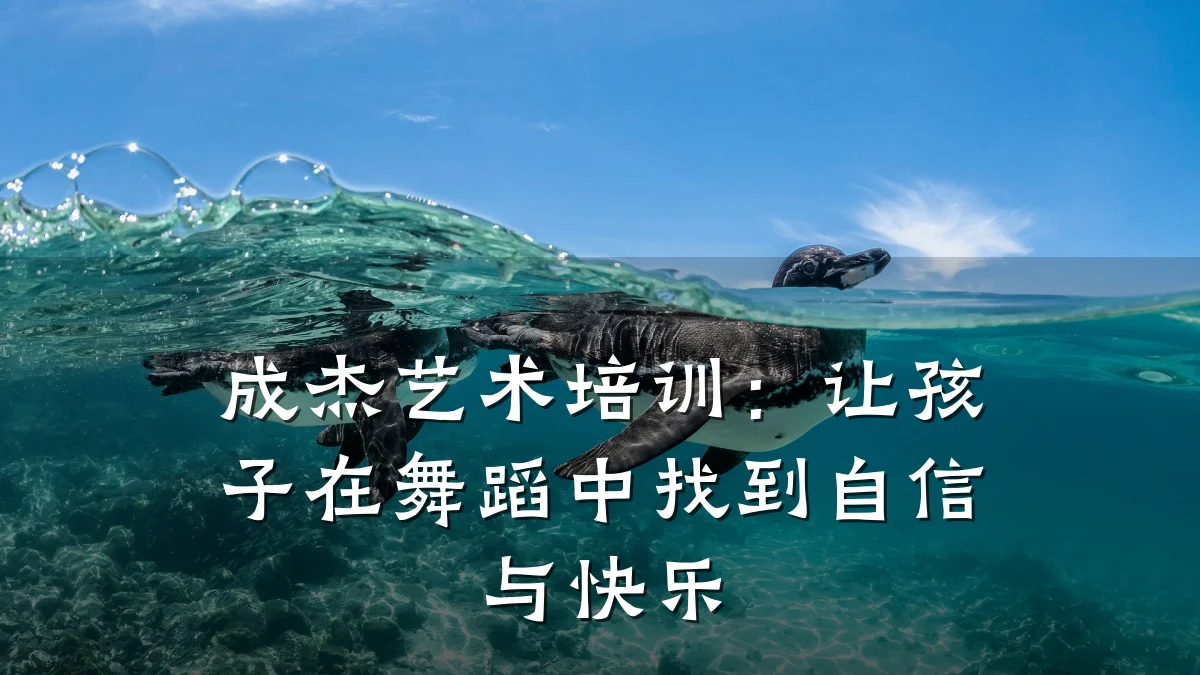 成杰艺术培训:让孩子在舞蹈中找到自信与快乐