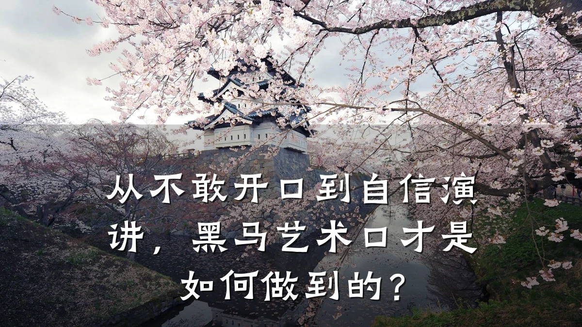 从不敢开口到自信演讲，黑马艺术口才是如何做到的？