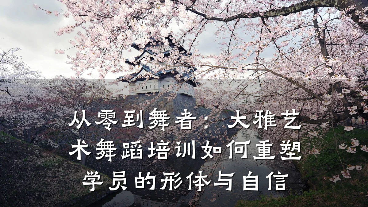 从零到舞者：大雅艺术舞蹈培训如何重塑学员的形体与自信
