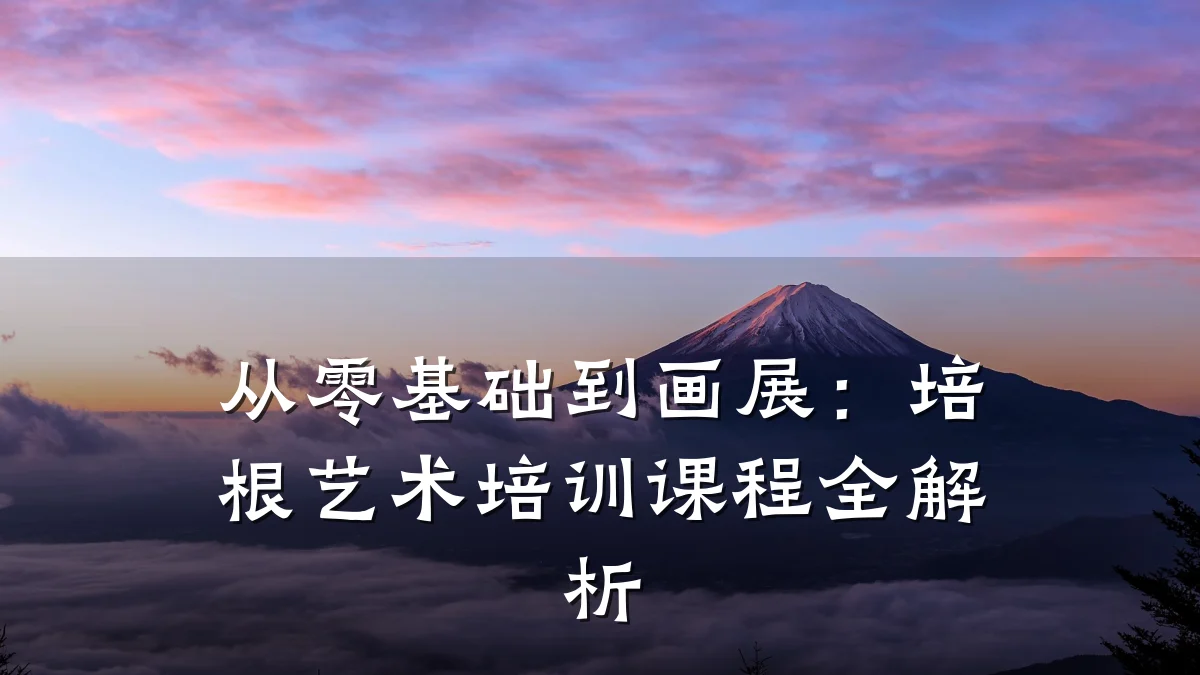 从零基础到画展:培根艺术培训课程全解析
