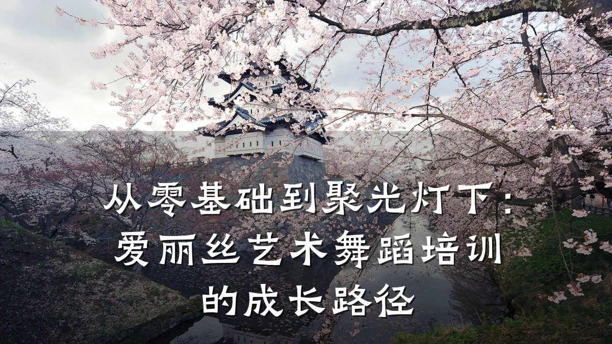 从零基础到聚光灯下：爱丽丝艺术舞蹈培训的成长路径