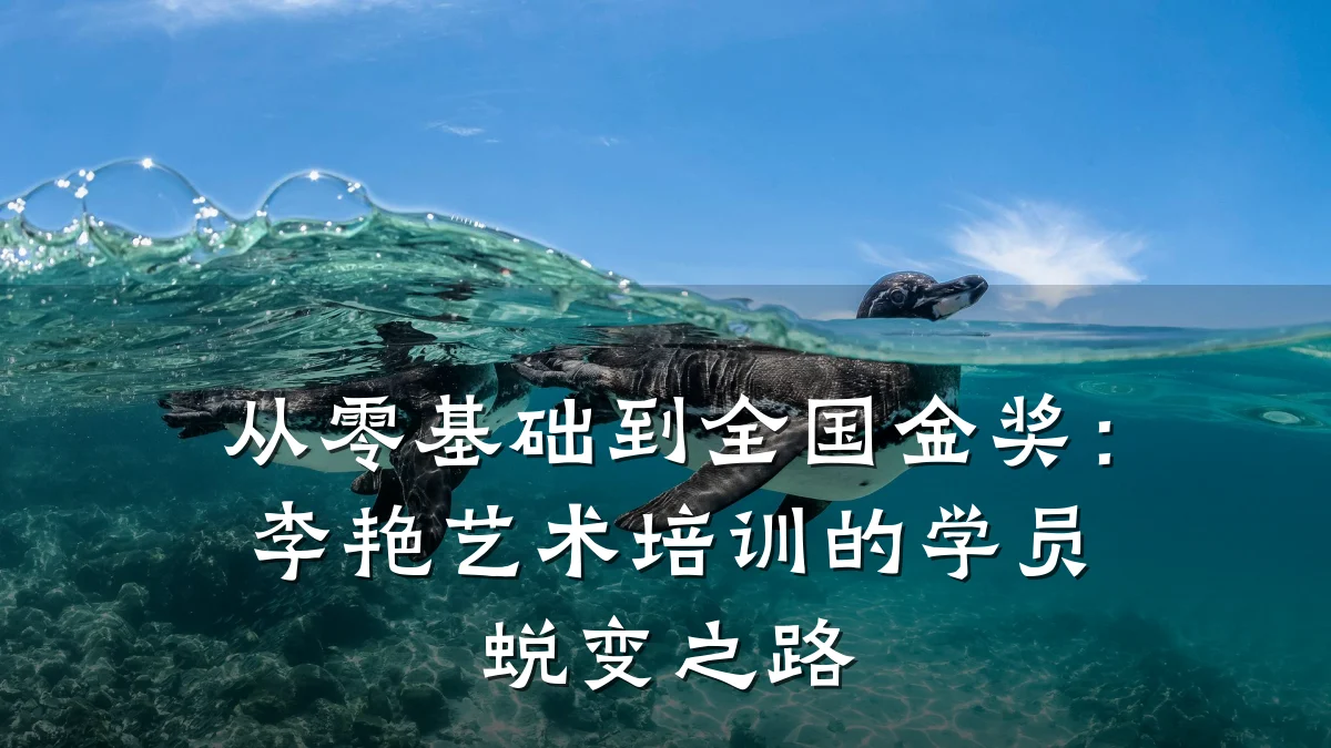 从零基础到全国金奖：李艳艺术培训的学员蜕变之路