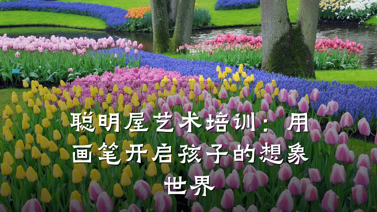 聪明屋艺术培训：用画笔开启孩子的想象世界