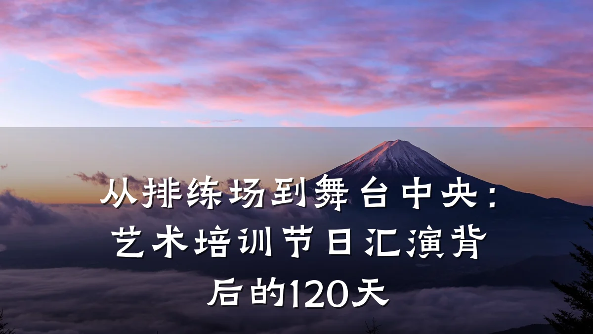 从排练场到舞台中央：艺术培训节日汇演背后的120天