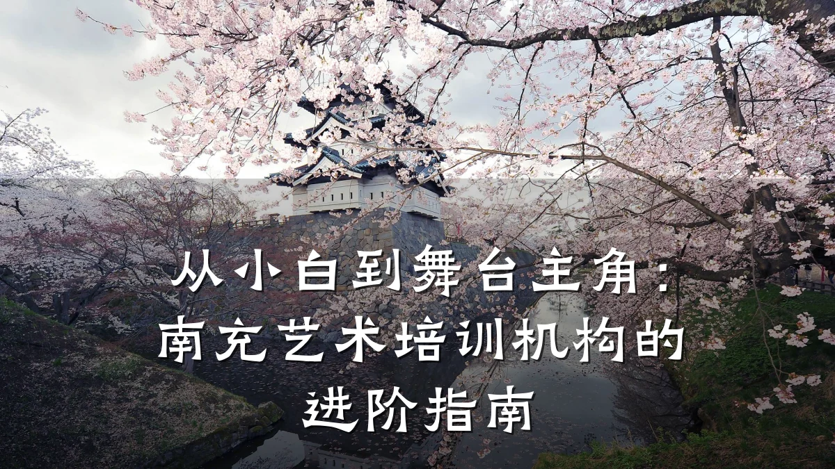 从小白到舞台主角：南充艺术培训机构的进阶指南