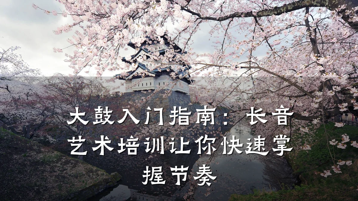大鼓入门指南：长音艺术培训让你快速掌握节奏