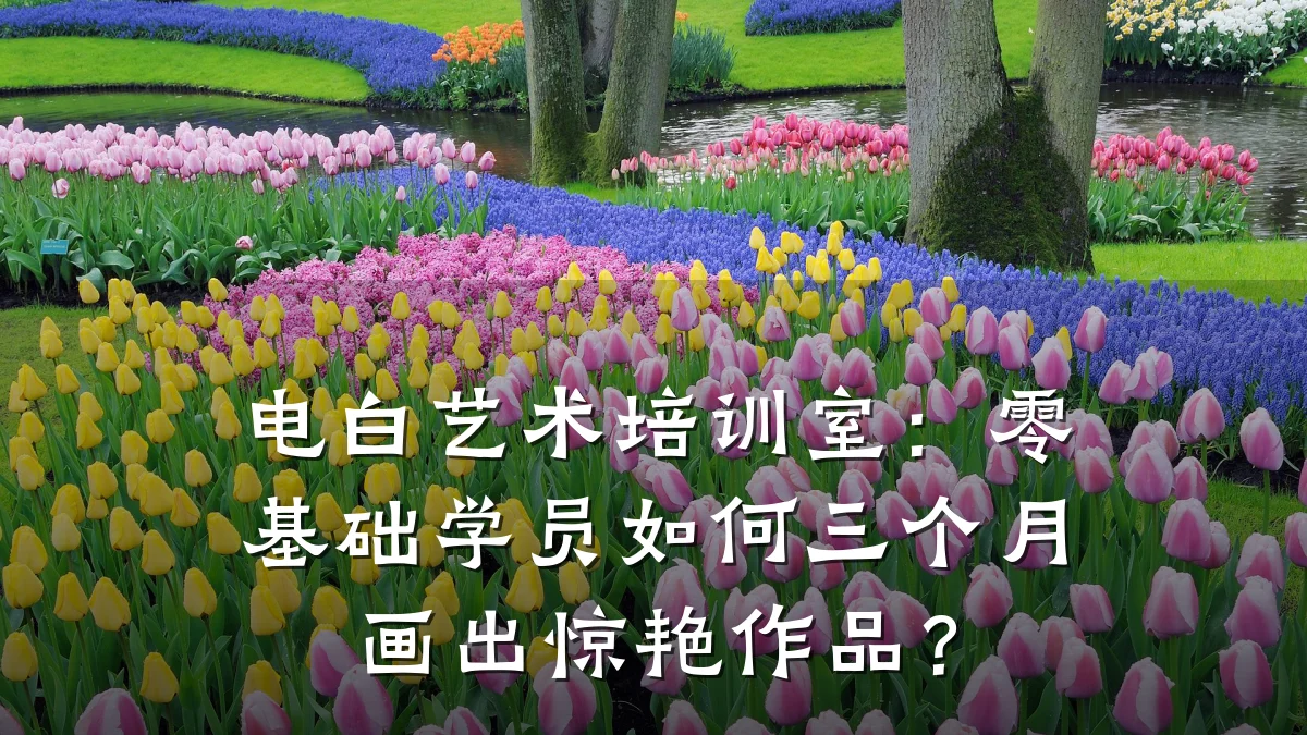 电白艺术培训室：零基础学员如何三个月画出惊艳作品？