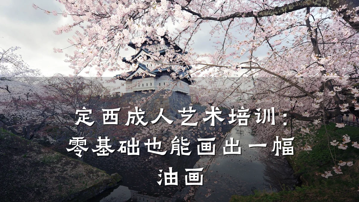 定西成人艺术培训：零基础也能画出一幅油画