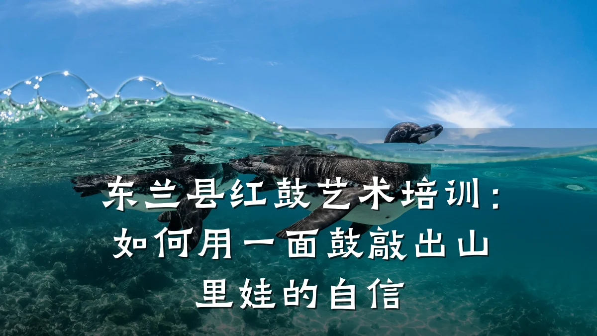 东兰县红鼓艺术培训：如何用一面鼓敲出山里娃的自信