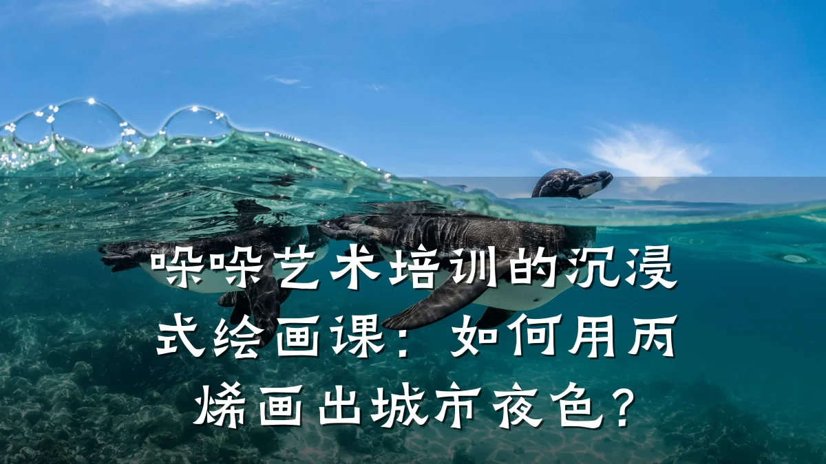 哚哚艺术培训的沉浸式绘画课：如何用丙烯画出城市夜色？