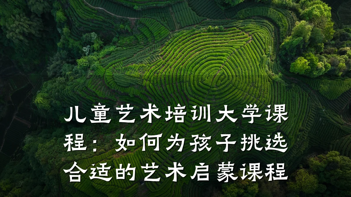 儿童艺术培训大学课程:如何为孩子挑选合适的艺术启蒙课程