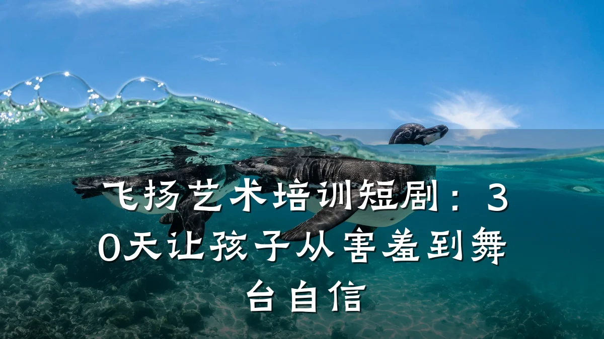 飞扬艺术培训短剧：30天让孩子从害羞到舞台自信