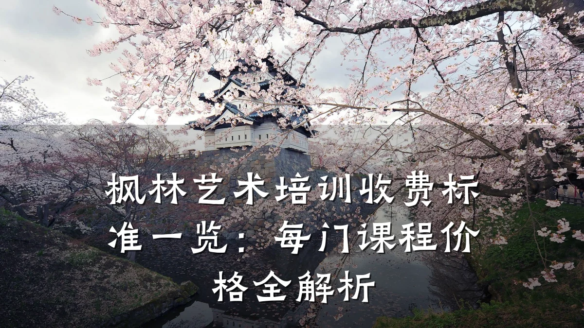 枫林艺术培训收费标准一览:每门课程价格全解析