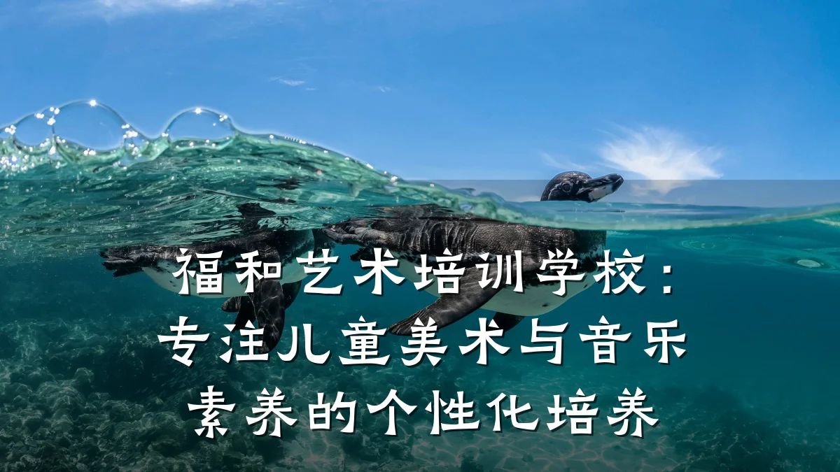 福和艺术培训学校：专注儿童美术与音乐素养的个性化培养