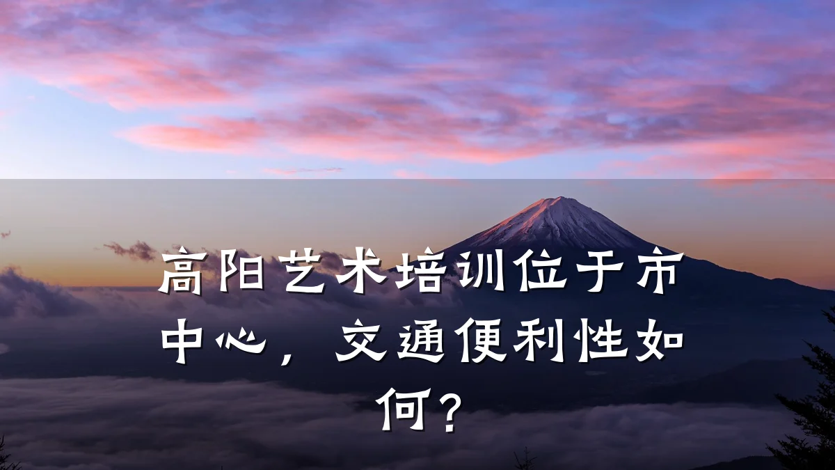 高阳艺术培训位于市中心，交通便利性如何？