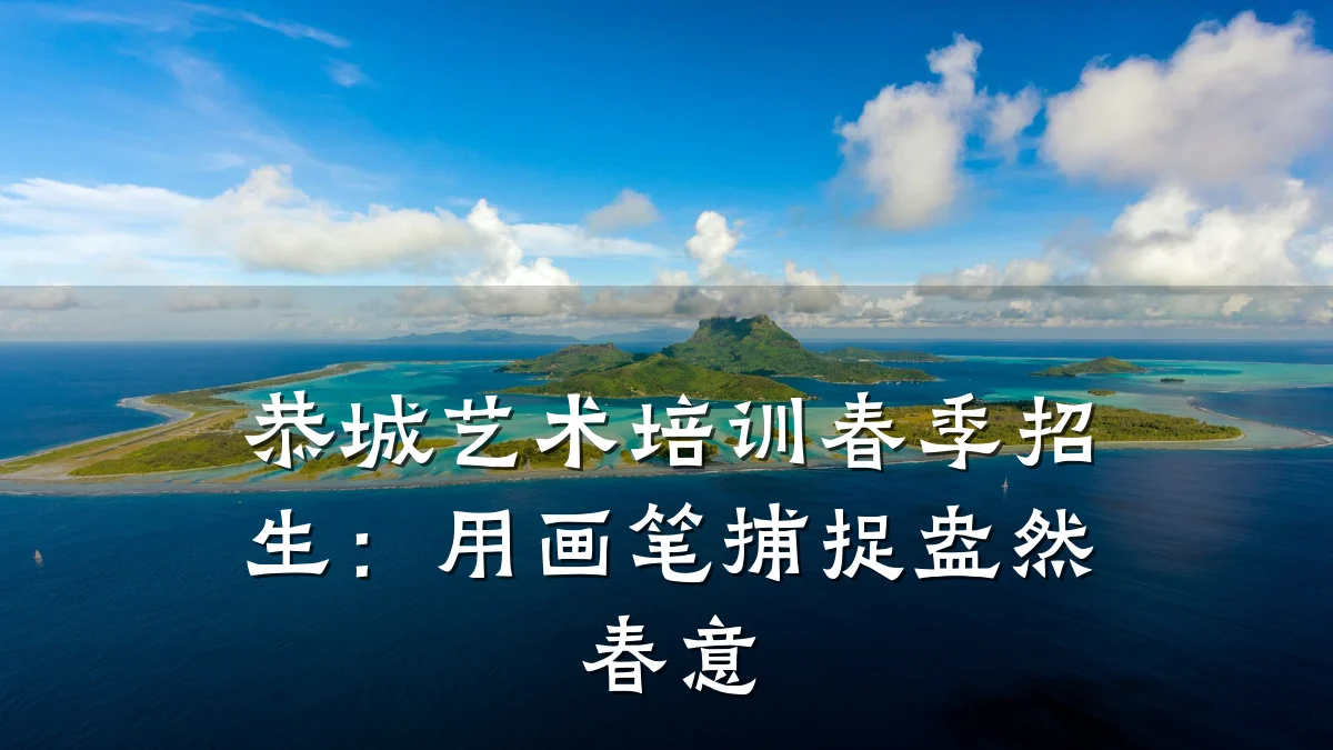 恭城艺术培训春季招生：用画笔捕捉盎然春意