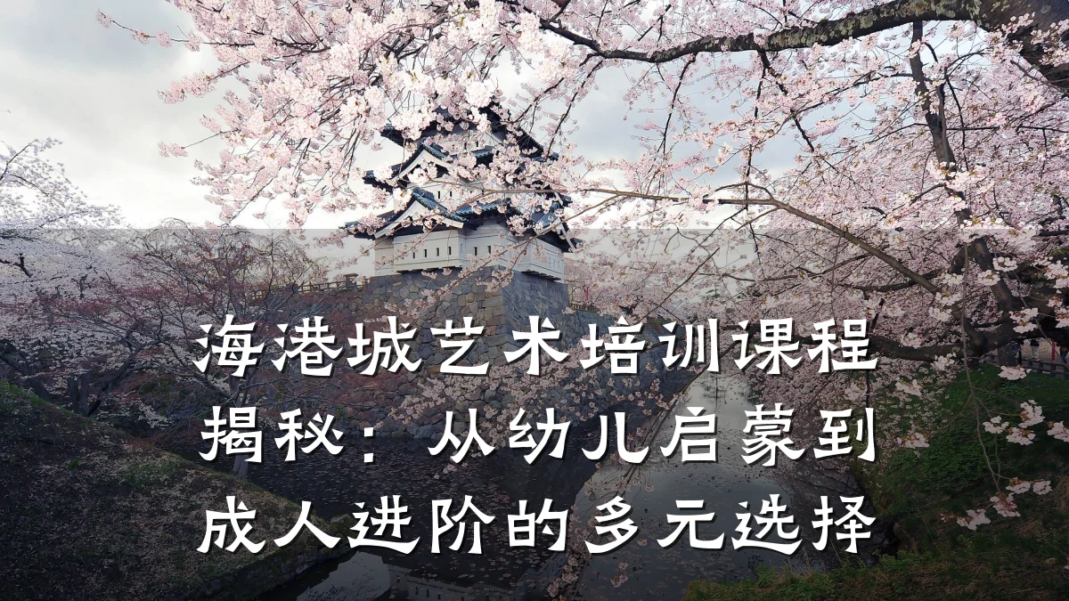 海港城艺术培训课程揭秘：从幼儿启蒙到成人进阶的多元选择