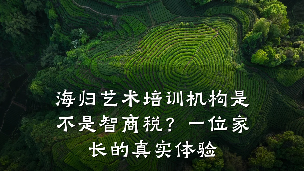 海归艺术培训机构是不是智商税？一位家长的真实体验