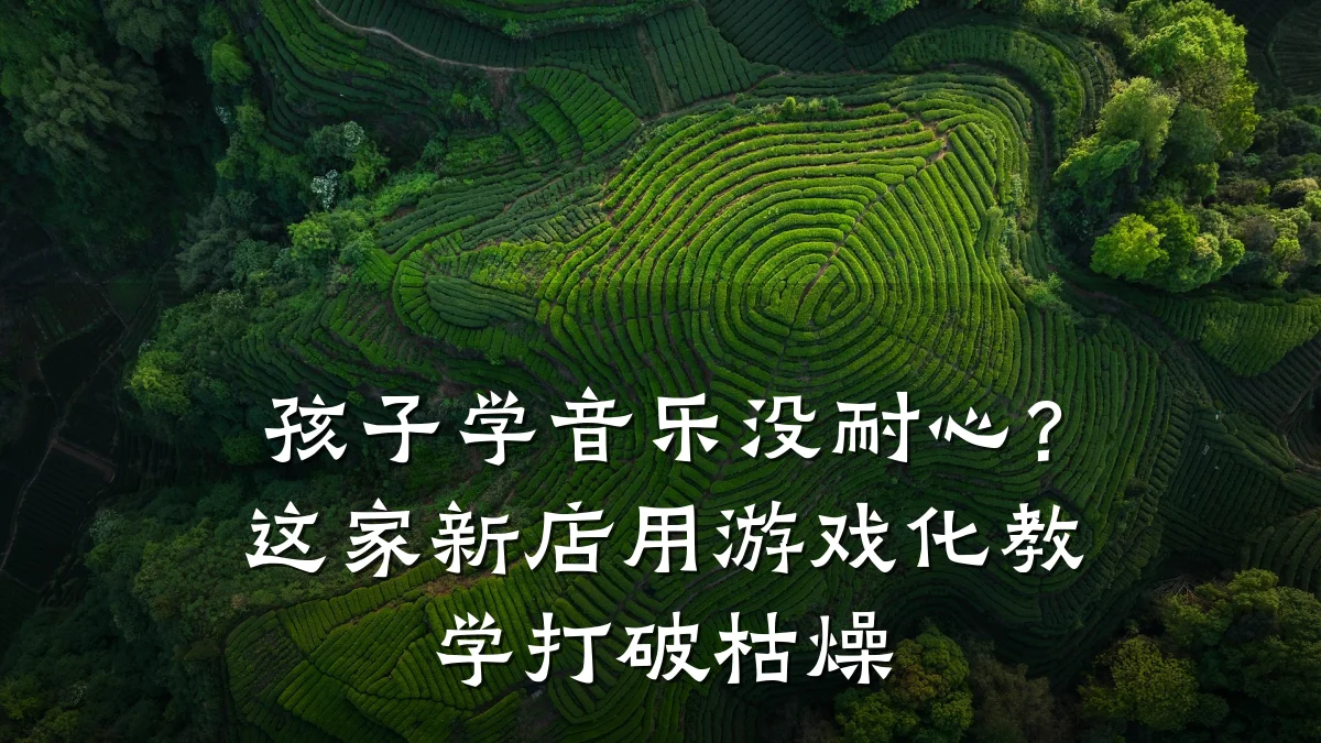孩子学音乐没耐心？这家新店用游戏化教学打破枯燥