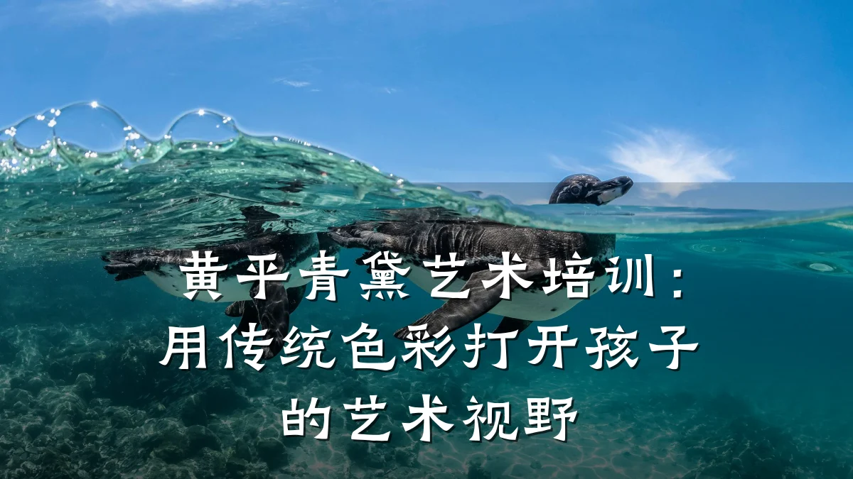 黄平青黛艺术培训：用传统色彩打开孩子的艺术视野