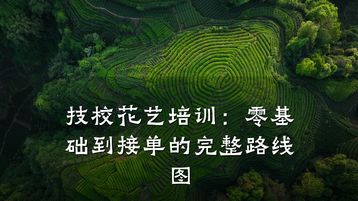 技校花艺培训：零基础到接单的完整路线图