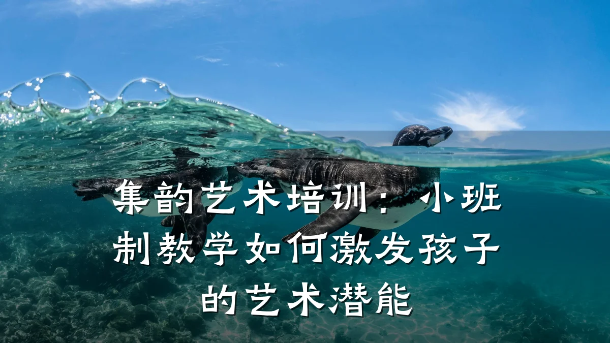 集韵艺术培训:小班制教学如何激发孩子的艺术潜能