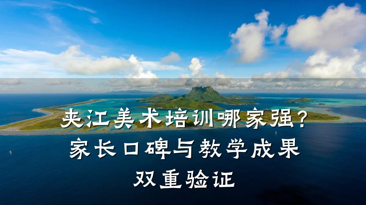 夹江美术培训哪家强？家长口碑与教学成果双重验证