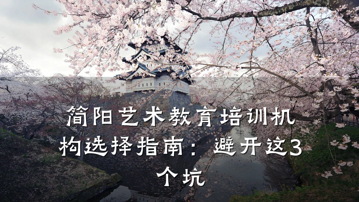 简阳艺术教育培训机构选择指南:避开这3个坑