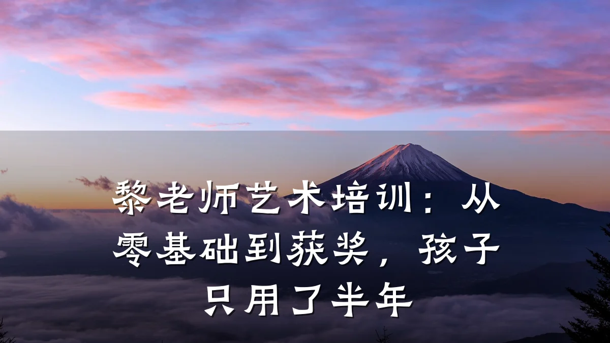 黎老师艺术培训:从零基础到获奖,孩子只用了半年