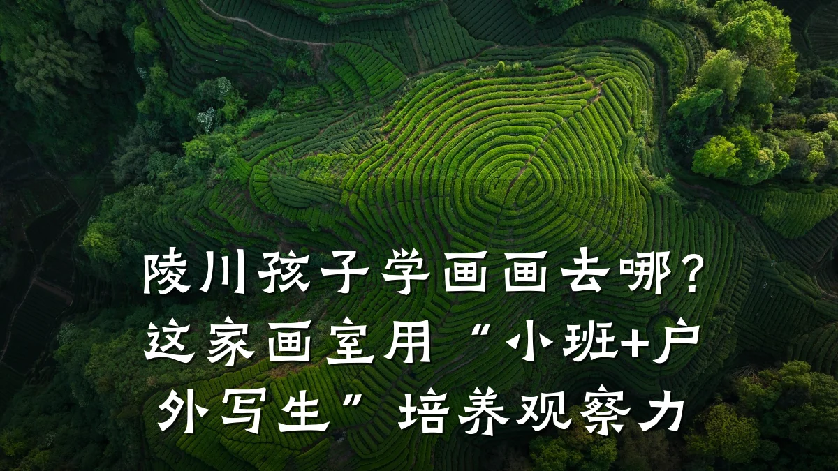 陵川孩子学画画去哪?这家画室用“小班+户外写生”培养观察力