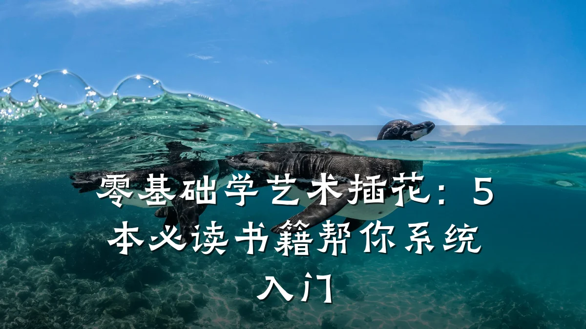 零基础学艺术插花:5本必读书籍帮你系统入门