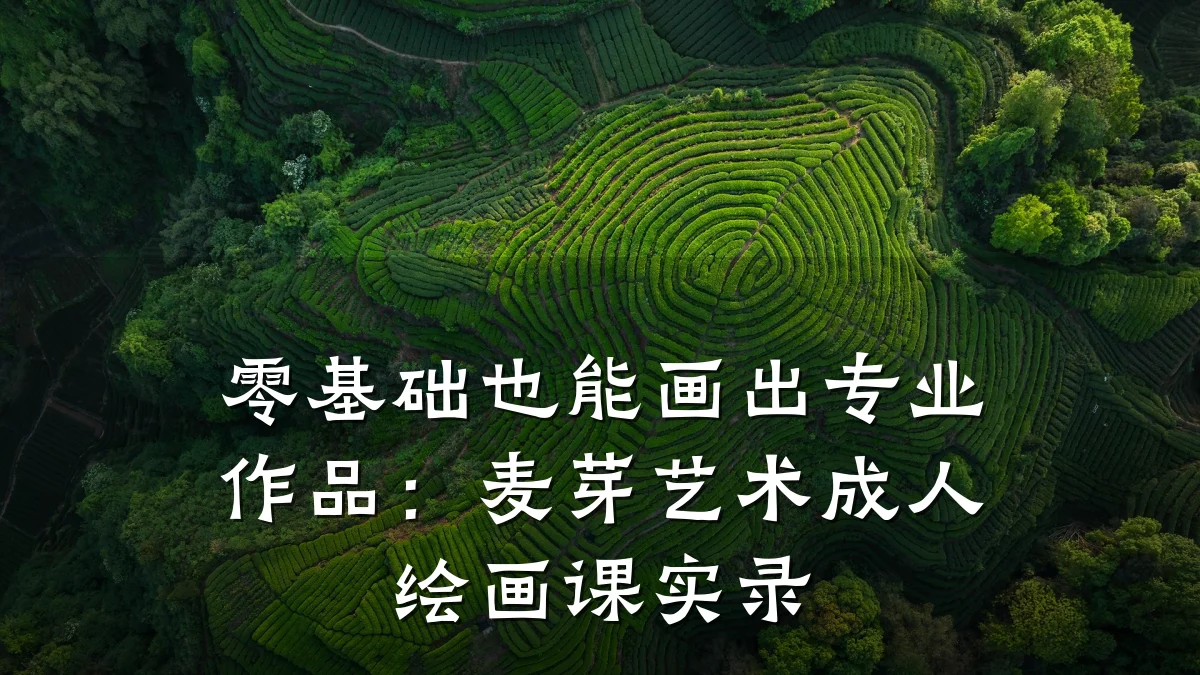 零基础也能画出专业作品：麦芽艺术成人绘画课实录