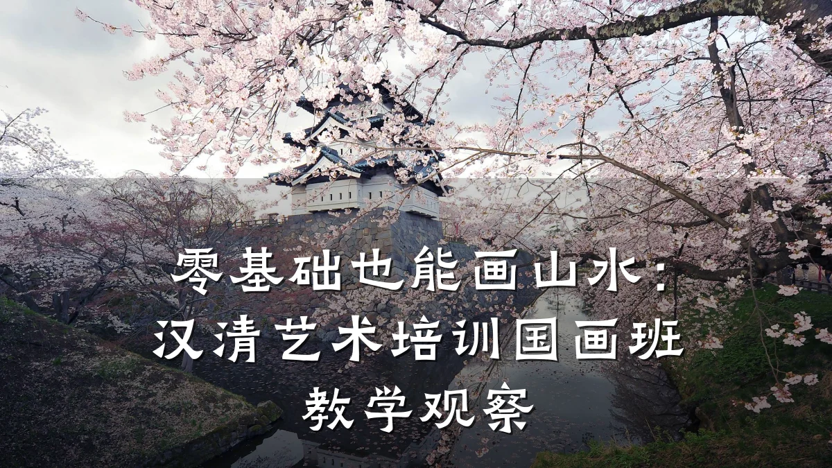零基础也能画山水：汉清艺术培训国画班教学观察