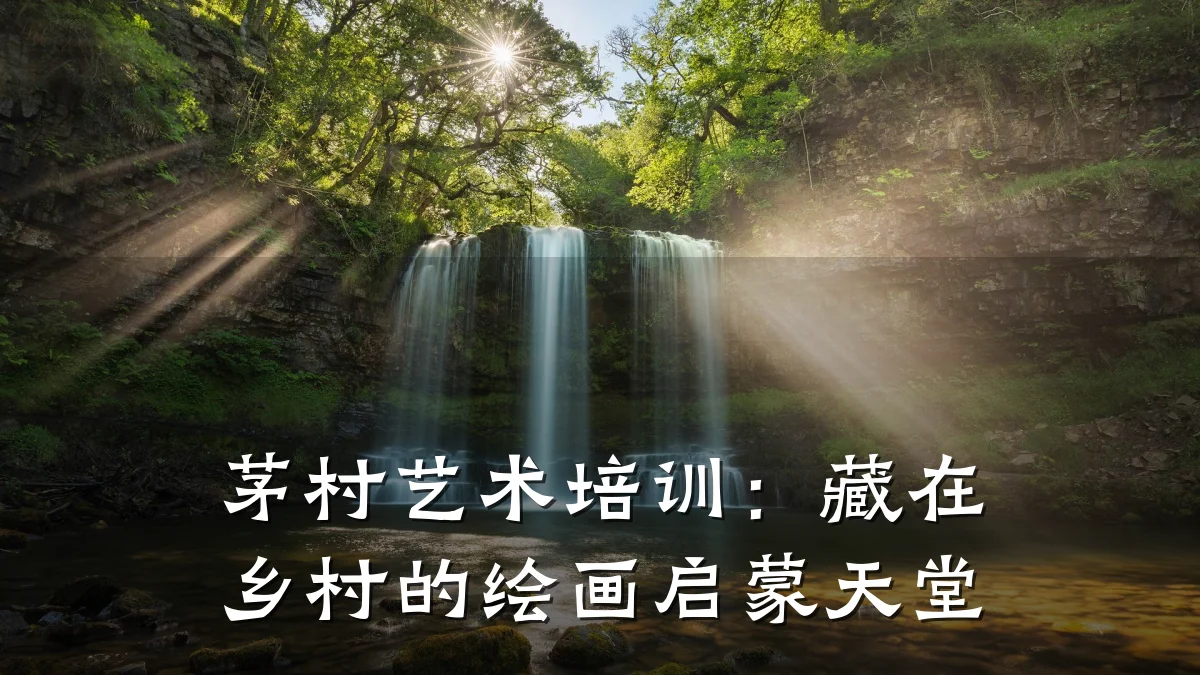 茅村艺术培训：藏在乡村的绘画启蒙天堂