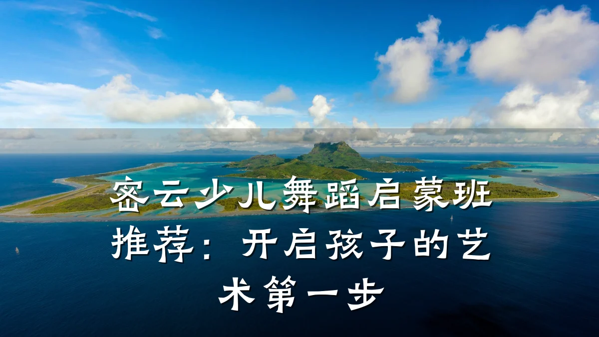密云少儿舞蹈启蒙班推荐：开启孩子的艺术第一步
