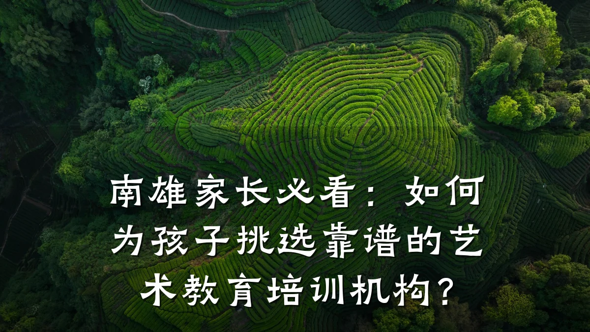 南雄家长必看：如何为孩子挑选靠谱的艺术教育培训机构？