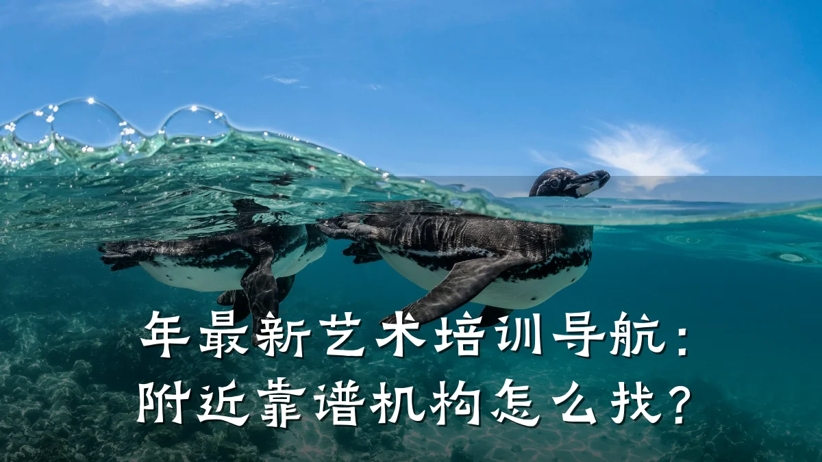 年最新艺术培训导航：附近靠谱机构怎么找？