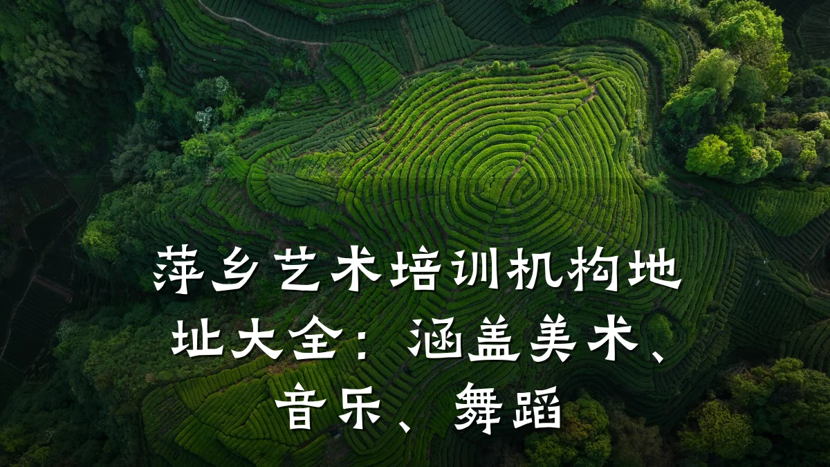萍乡艺术培训机构地址大全：涵盖美术、音乐、舞蹈