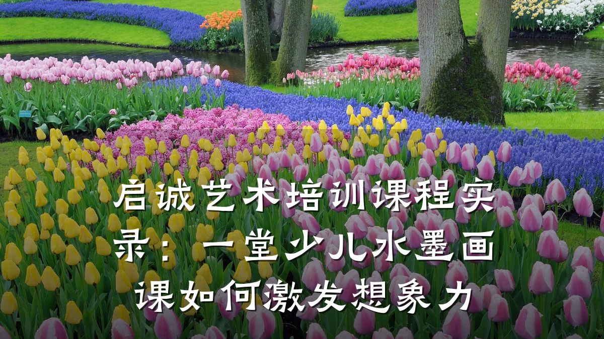启诚艺术培训课程实录：一堂少儿水墨画课如何激发想象力