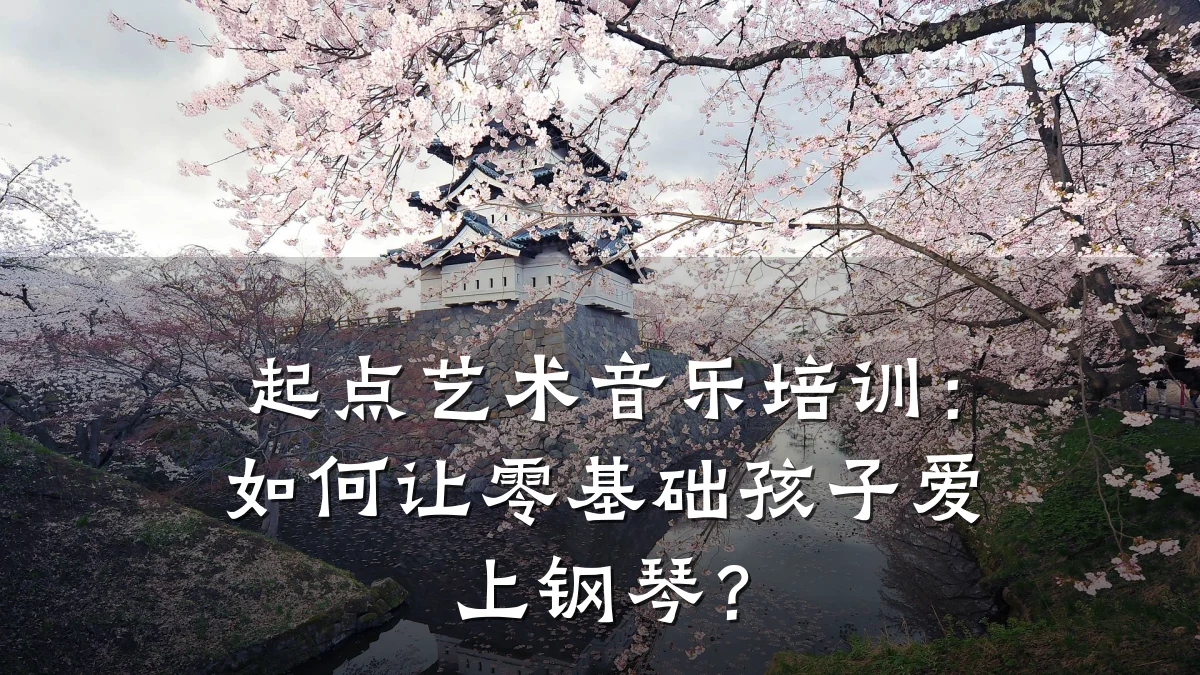 起点艺术音乐培训：如何让零基础孩子爱上钢琴？