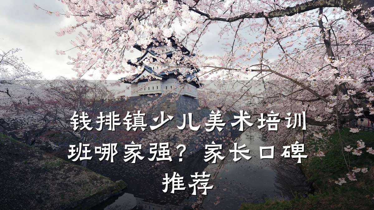 钱排镇少儿美术培训班哪家强？家长口碑推荐
