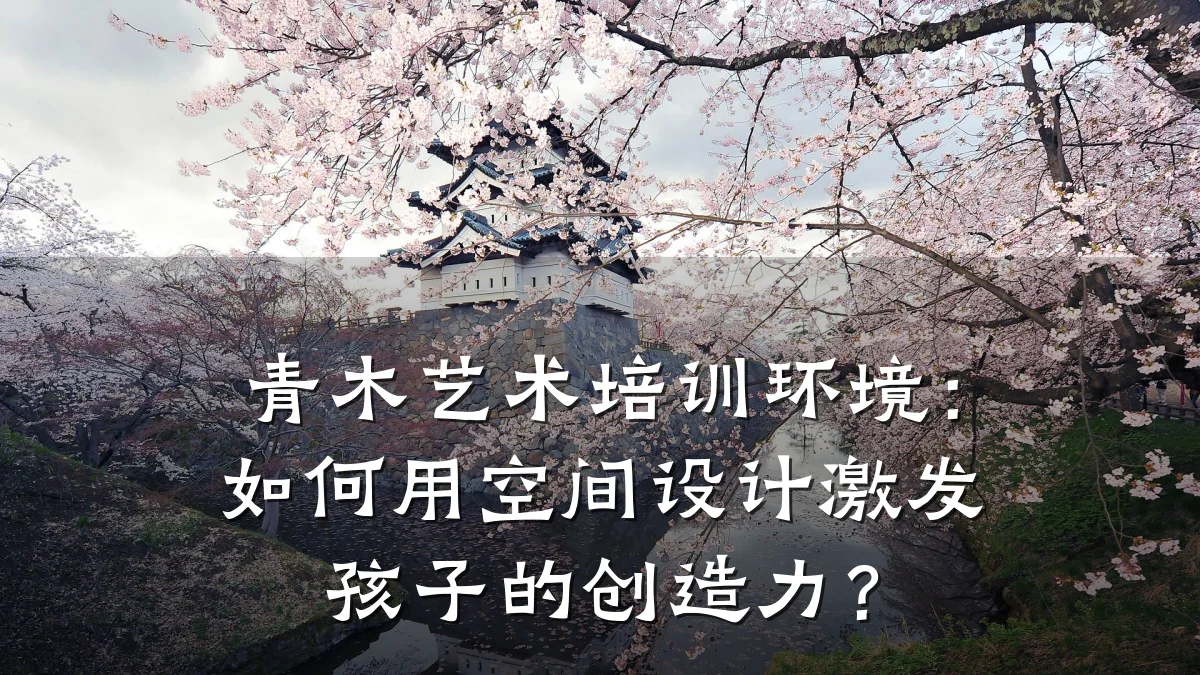 青木艺术培训环境:如何用空间设计激发孩子的创造力?