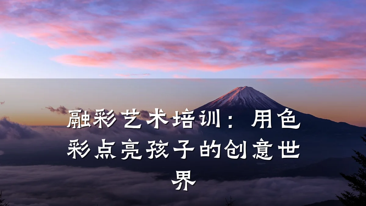 融彩艺术培训:用色彩点亮孩子的创意世界