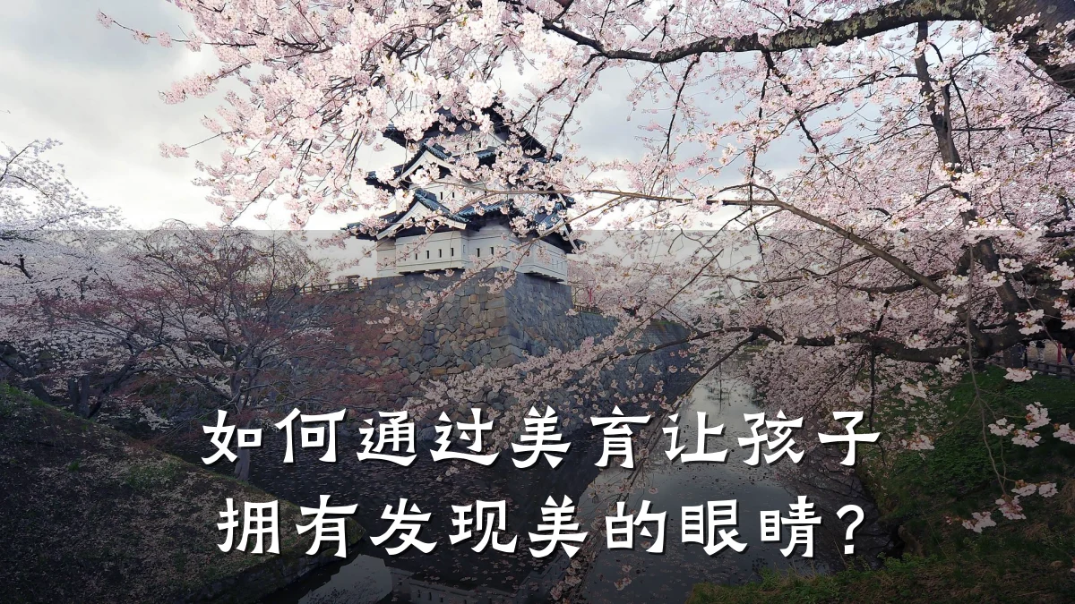 如何通过美育让孩子拥有发现美的眼睛？